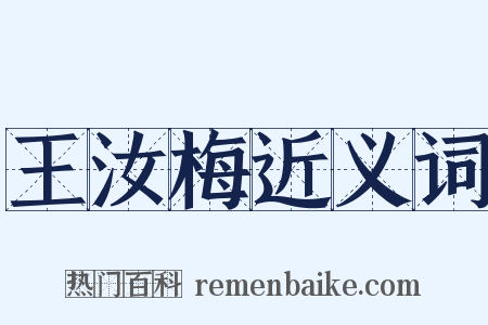 王汝梅近义词是什么意思的图片